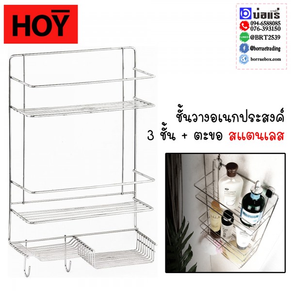 HOY ชั้นวางอเนกประสงค์ตะขอ 3 ชั้น