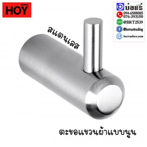 ตะขอแขวนผ้า HOY