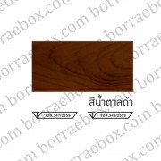 เชนไดร์ท สีน้ำตาลดำ