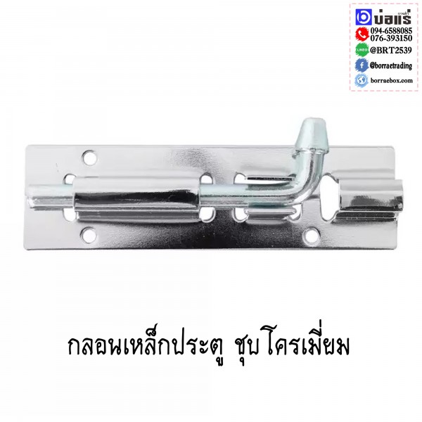 กลอนประตู ชุบโครเมี่ยม
