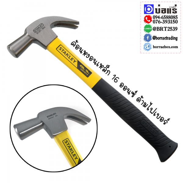 STANLEY ค้อนหงอนด้ามไฟเบอร์ STANLEY ค้อนหงอนด้ามไฟเบอร์