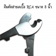 คีมตัดเคเบิ้ล 1
