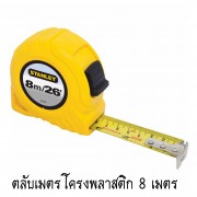 ตลับเมตร Stanley