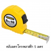 ตลับเมตร Stanley 4