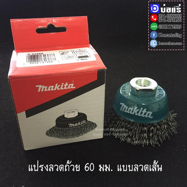 Makita แปรงลวดถ้วย (4) Makita แปรงลวดถ้วย (4)