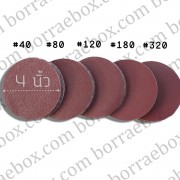 กระดาษทรายกลม 3