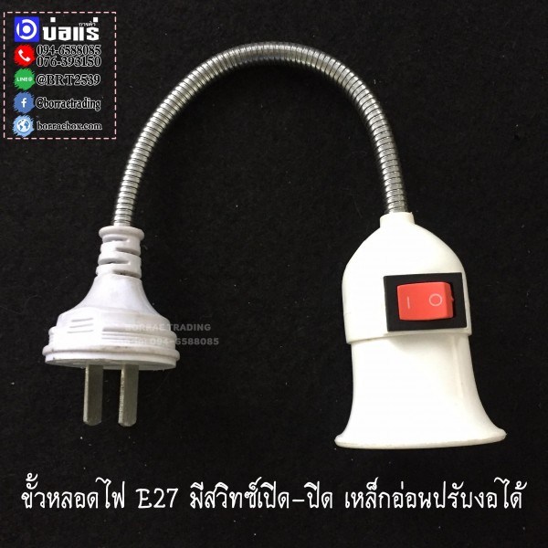 ขั้วหลอดไฟ E27 มีสวิทซ์เปิด-ปิด (1)