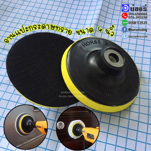 จานแปะกระดาษทราย (6) จานแปะกระดาษทราย (6)